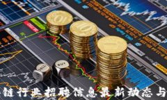英国区块链行业招聘信息最新动态与趋势分析