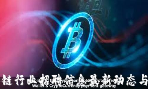 
英国区块链行业招聘信息最新动态与趋势分析