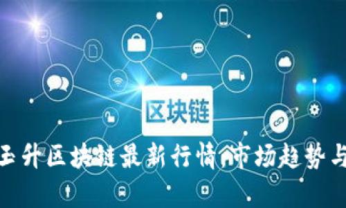 全面解析玉升区块链最新行情：市场趋势与投资机会