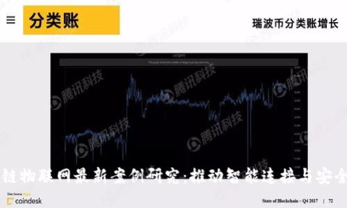区块链物联网最新案例研究：推动智能连接与安全未来