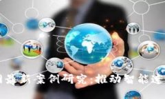 区块链物联网最新案例研