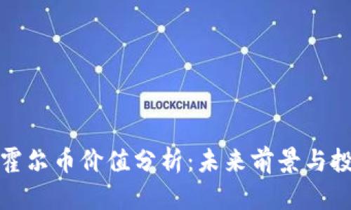 区块链霍尔币价值分析：未来前景与投资机会