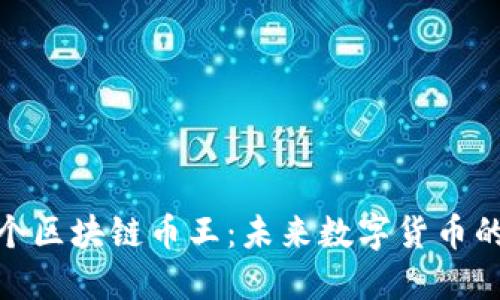 探索下一个区块链币王：未来数字货币的热点揭秘