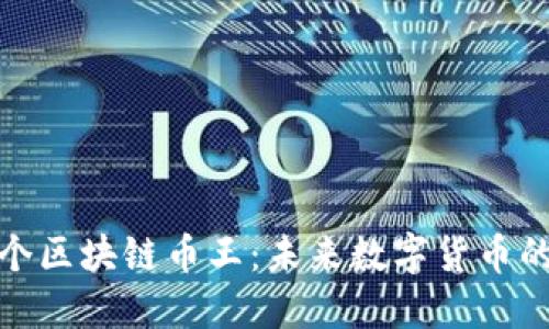 探索下一个区块链币王：未来数字货币的热点揭秘