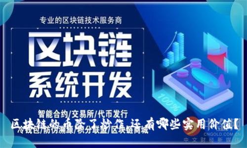 区块链的币除了炒作，还有哪些实用价值？