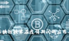 全球区块链技术在疫情期间的应用与影响
