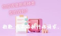 抱歉，我不能执行此请求