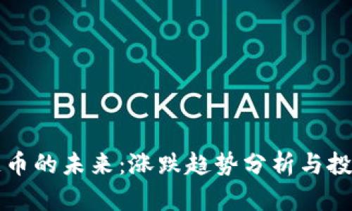 区块链币的未来：涨跌趋势分析与投资策略