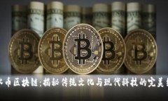 风水币区块链：揭秘传统