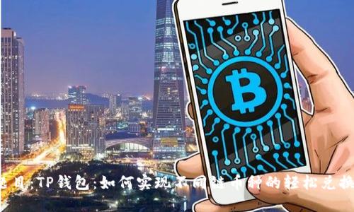 题目：TP钱包：如何实现不同链币种的轻松兑换？