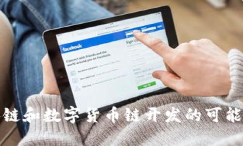深入探讨区块链和数字货币链开发的可能性和未来趋势