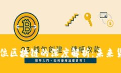 币本位与金本位区块链的深度解析：未来货币体
