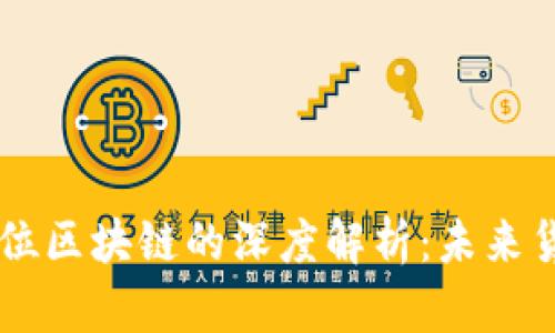 币本位与金本位区块链的深度解析：未来货币体系的演变