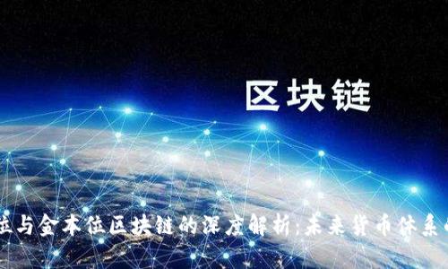 币本位与金本位区块链的深度解析：未来货币体系的演变