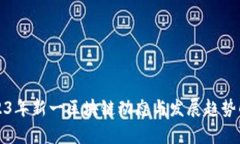 2023年新一区块链动态与发展趋势解析