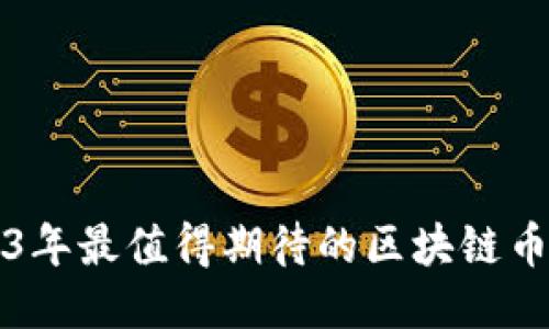 2023年最值得期待的区块链币推荐