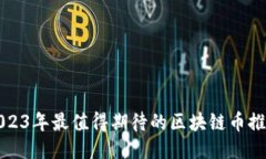 2023年最值得期待的区块链