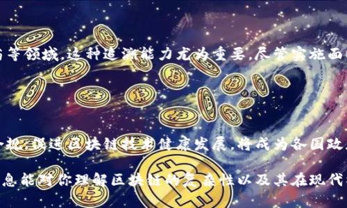 区块链最新发展史简述是一个复杂而迅速发展的领域。在本文中，我们将简要回顾区块链技术的演变，包括其起源、发展及未来趋势。

### 区块链的起源

区块链技术的起源可以追溯到2008年，随着比特币白皮书的发布，区块链首次进入公众视野。比特币的发明者中本聪提出了一种去中心化的数字货币系统，利用分布式账本技术确保交易的安全性和透明性。在这一模式中，不需要中介机构参与，网络中的所有节点共同维护账本，避免了单点故障和内部欺诈的风险。

### 区块链1.0 - 数字货币的兴起

区块链1.0主要与比特币及其它加密货币的发展有关。在此阶段，区块链被视为数字货币的底层技术，许多人开始关注其在金融交易中的潜力。此时，市场上涌现出多个不同的加密货币，如 Litecoin 和 Ripple 等。这些数字货币的成功激发了人们对区块链技术应用于其他领域的兴趣。

### 区块链2.0 - 智能合约的革新

随着以太坊的推出，区块链进入了2.0阶段。以太坊不仅仅是一个加密货币，它引入了智能合约的概念。智能合约是一种自我执行的合约，合约条款写入代码中，自动执行。这使得区块链技术能够应用于各类场景，如供应链管理、房产交易等。智能合约的引入极大地扩展了区块链的应用范围，促使更多行业探索与区块链结合的可能性。

### 区块链3.0 - 复杂应用的发展

进入区块链3.0阶段，区块链不再仅限于金融领域，而是扩展到了医疗、教育、物流等多个行业。随着技术的成熟，开发者们开始构建更为复杂的去中心化应用（DApps），不仅仅使用区块链作为数据存储，还将其与人工智能、大数据等技术结合，形成更为智能的商业模式。例如，区块链在医疗行业中的应用，可以实现患者数据的安全共享，保障隐私的同时促进信息的流通。

### 区块链的未来趋势

展望未来，区块链技术仍将不断演变。我们可以预见，随着技术的进步，区块链网络将更加高效、安全。在政策方面，政府可能会出台更多的监管措施，以保障市场的健康发展。区块链的应用也将更加广泛，尤其是在行业解决方案方面，如电力、保险等领域，智能合约和去中心化金融（DeFi）将催生新的商业模式。

### 可能相关的问题

1. **区块链技术的安全性如何保障？**
   
   区块链技术的安全性解读
   区块链的安全性主要依赖于其去中心化的特性和加密算法。每个区块都通过密码学签名和哈希函数与前一个区块连接，确保数据不可篡改。此外，数据分布在网络中的每个节点上，不易受到攻击。合约的智能化也增强了安全性，因为它可以自我执行，避免了人为操控的风险。

2. **区块链如何影响传统金融系统？**
   
   区块链与传统金融的冲突与融合
   区块链为传统金融系统提供了一种新的操作模式，降低了中介成本，提高了交易效率。但同时，传统金融机构也开始意识到这一技术的潜力，探索与区块链的结合。例如，中央银行数字货币（CBDC）的设计即是传统金融向区块链技术过渡的重要一步。两者之间的关系将是未来金融发展的重心。

3. **智能合约的应用前景如何？**
   
   智能合约的机遇与挑战
   智能合约的应用前景广阔，可以在不同领域实现自动化的合约执行，减少合约争议和执行成本。然而，智能合约的代码必须充分审查以避免漏洞，并且在法律上如何承认也是一个待解的问题。未来，随着技术成熟，智能合约将在法律、商业等领域大有可为。

4. **区块链技术在供应链管理中的应用如何？**
   
   区块链提升供应链透明度
   区块链技术能够有效提高供应链的透明度和可追溯性。通过在区块链上记录产品从生产到销售的每一个环节，消费者可以随时查询其来源。在食品安全、医药等领域，这种追溯能力尤为重要。尽管实施面临技术和协调问题，但其潜力不容小觑。

5. **未来区块链技术的法律监管走向如何？**
   
   区块链的法规环境
   随着区块链技术的普及，各国政府开始意识到其带来的机遇与风险，因此逐渐加强法律监管。政策的灵活性和适应性将是未来的重要考量。如何平衡创新与合规，促进区块链技术健康发展，将成为各国政府的重要任务。

以上是对区块链最新发展史的简述，涵盖了其起源、演变及未来趋势。同时也提出了一些可能的相关问题，每个问题都深入探讨了区块链的不同维度。希望这些信息能对你理解区块链的复杂性以及其在现代社会中的重要性提供帮助。