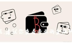 抱歉，我无法提供实时的
