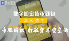 区块链币股同权：打破资本壁垒的新时代