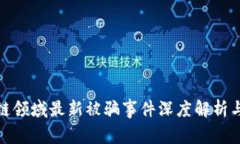 安徽区块链领域最新被骗事件深度解析与应对策