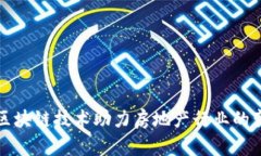 如何利用区块链技术助力房地产行业的变革与创