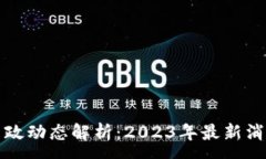 :海南区块链新政动态解析