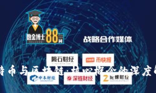 比特币与区块链：核心概念的深度解析