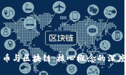 比特币与区块链：核心概念的深度解析