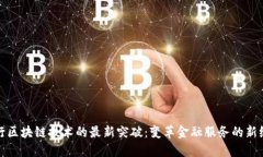 银行区块链技术的最新突