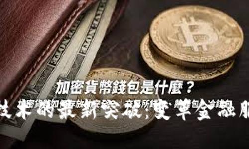 银行区块链技术的最新突破：变革金融服务的新纪元