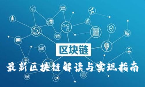 最新区块链解读与实现指南