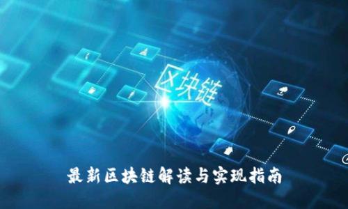 最新区块链解读与实现指南