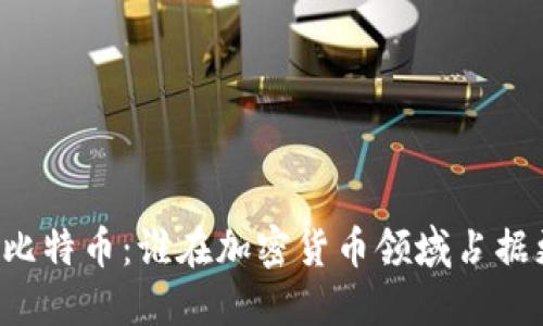 区块链与比特币:谁在加密货币领域占据更大地位?