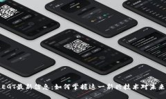 区块链EGT最新信息：如何掌握这一新兴技术对未