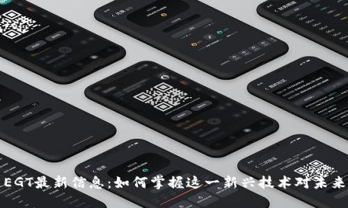 区块链EGT最新信息：如何掌握这一新兴技术对未来的影响