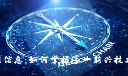 区块链EGT最新信息：如何掌握这一新兴技术对未来的影响