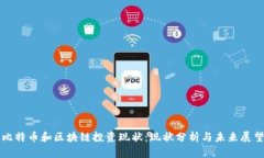 比特币和区块链投资现状