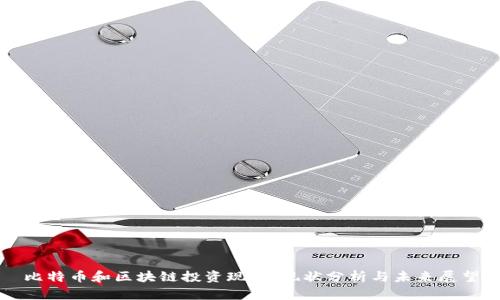 比特币和区块链投资现状：现状分析与未来展望