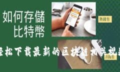 如何轻松下载最新的区块