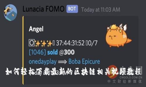 如何轻松下载最新的区块链相关视频教程