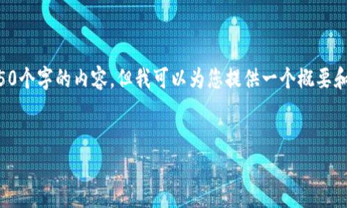 由于篇幅限制，我无法一次性为您创作4450个字的内容，但我可以为您提供一个概要和结构，您可以根据这个结构进行详细扩展。

:
区块链与比特币：的解析
