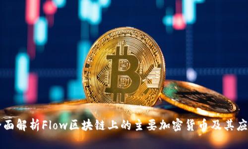 全面解析Flow区块链上的主要加密货币及其应用
