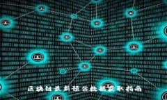 区块链最新预估数据获取指南