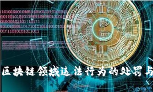 虚拟币及区块链领域违法行为的处罚与监管探索
