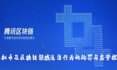 虚拟币及区块链领域违法行为的处罚与监管探索