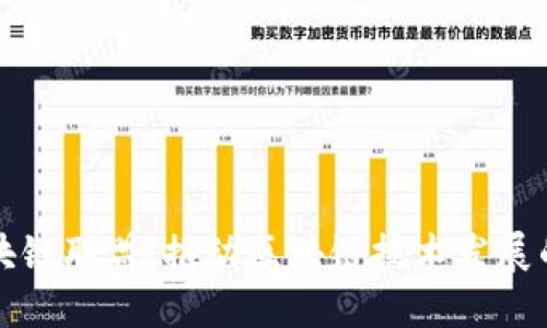 火币区块链联盟：推动区块链技术发展的新动力