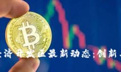 : 区块链经济开发区最新动