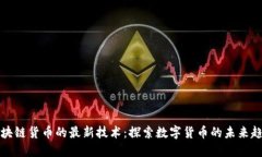 区块链货币的最新技术：