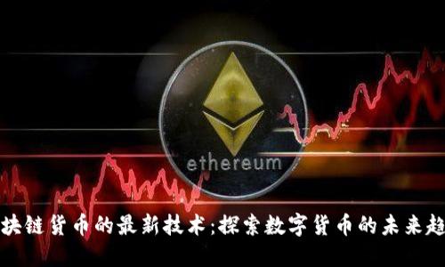 区块链货币的最新技术：探索数字货币的未来趋势